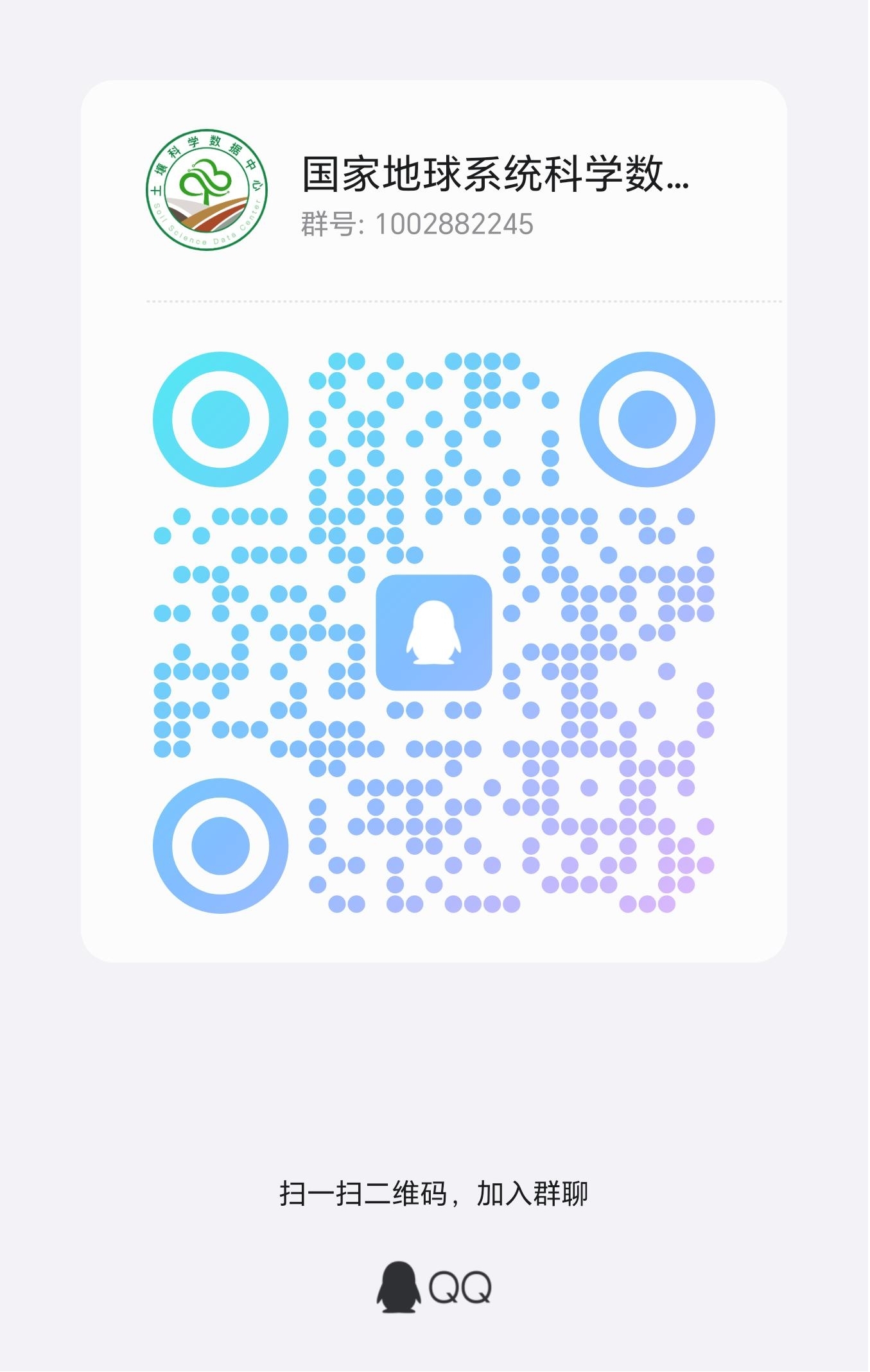 国家地球系统科学数据中心土壤分中心用户服务QQ群上线，欢迎加入！