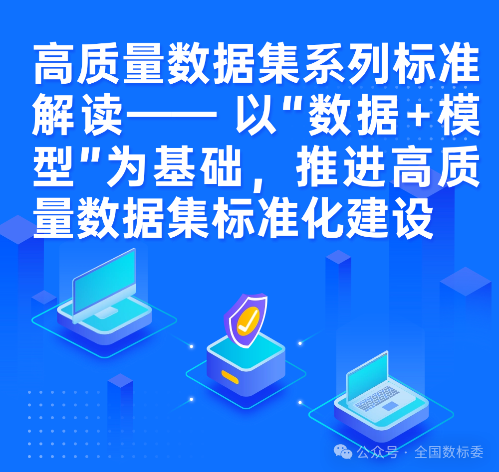 一图读懂 | 高质量数据集系列标准解读——以“数据+模型”为基础，推进高质量数据集标准化建设